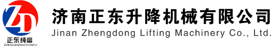 济南正东升降机械有限公司